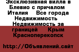 Эксклюзивная вилла в Блевио с причалом (Италия) - Все города Недвижимость » Недвижимость за границей   . Крым,Красноперекопск